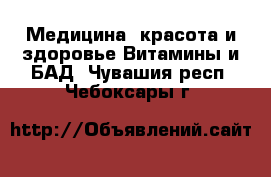 Медицина, красота и здоровье Витамины и БАД. Чувашия респ.,Чебоксары г.